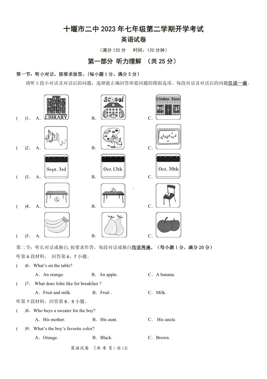 湖北省十堰市第二中学2022-2023学年下学期七年级开学考试英语试卷 - 副本.pdf_第1页