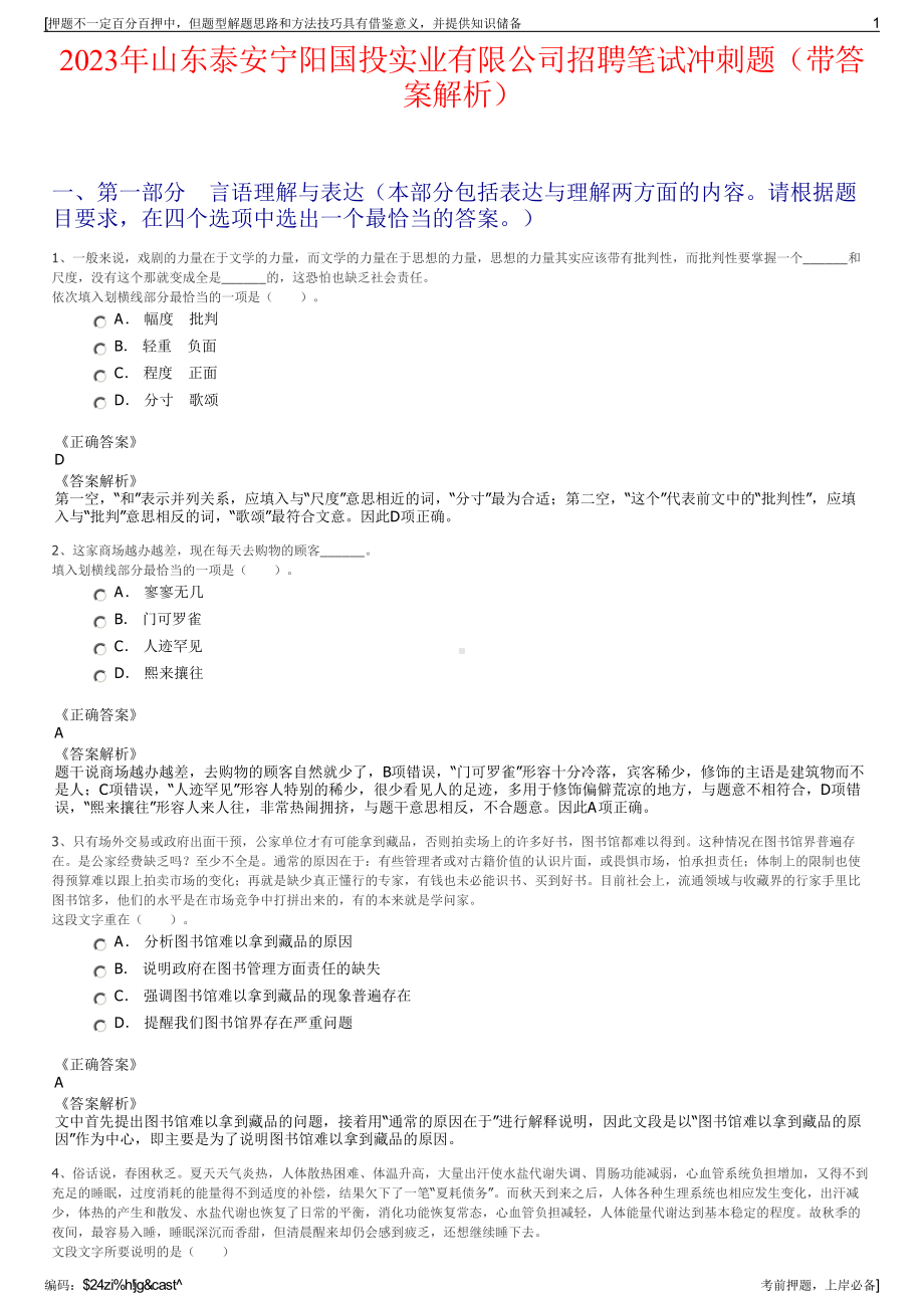 2023年山东泰安宁阳国投实业有限公司招聘笔试冲刺题（带答案解析）.pdf_第1页