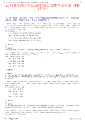 2023年甘肃华能平凉发电有限责任公司招聘笔试冲刺题（带答案解析）.pdf