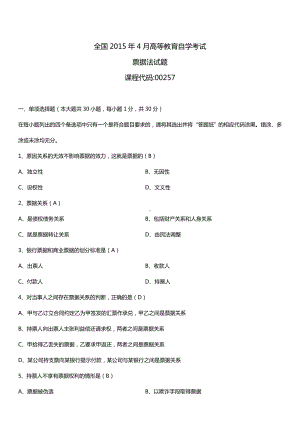 全国2015年4月自学考试00257票据法试题答案.doc