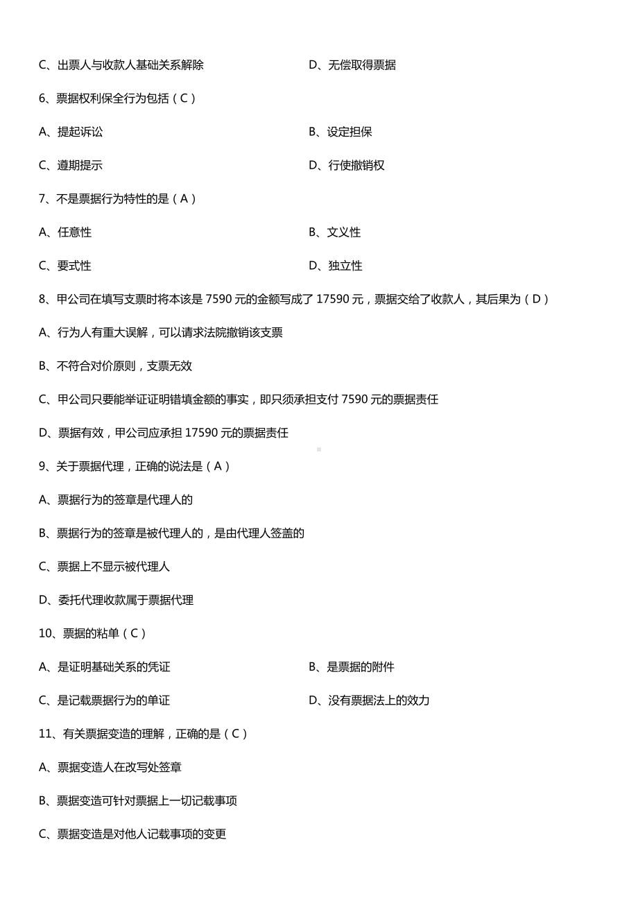 全国2015年4月自学考试00257票据法试题答案.doc_第2页