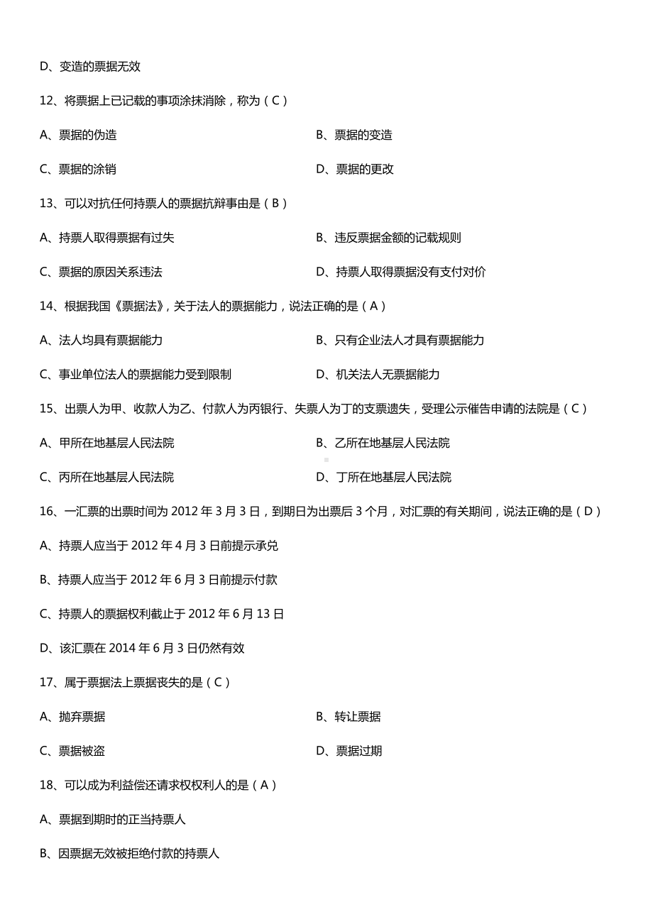 全国2015年4月自学考试00257票据法试题答案.doc_第3页