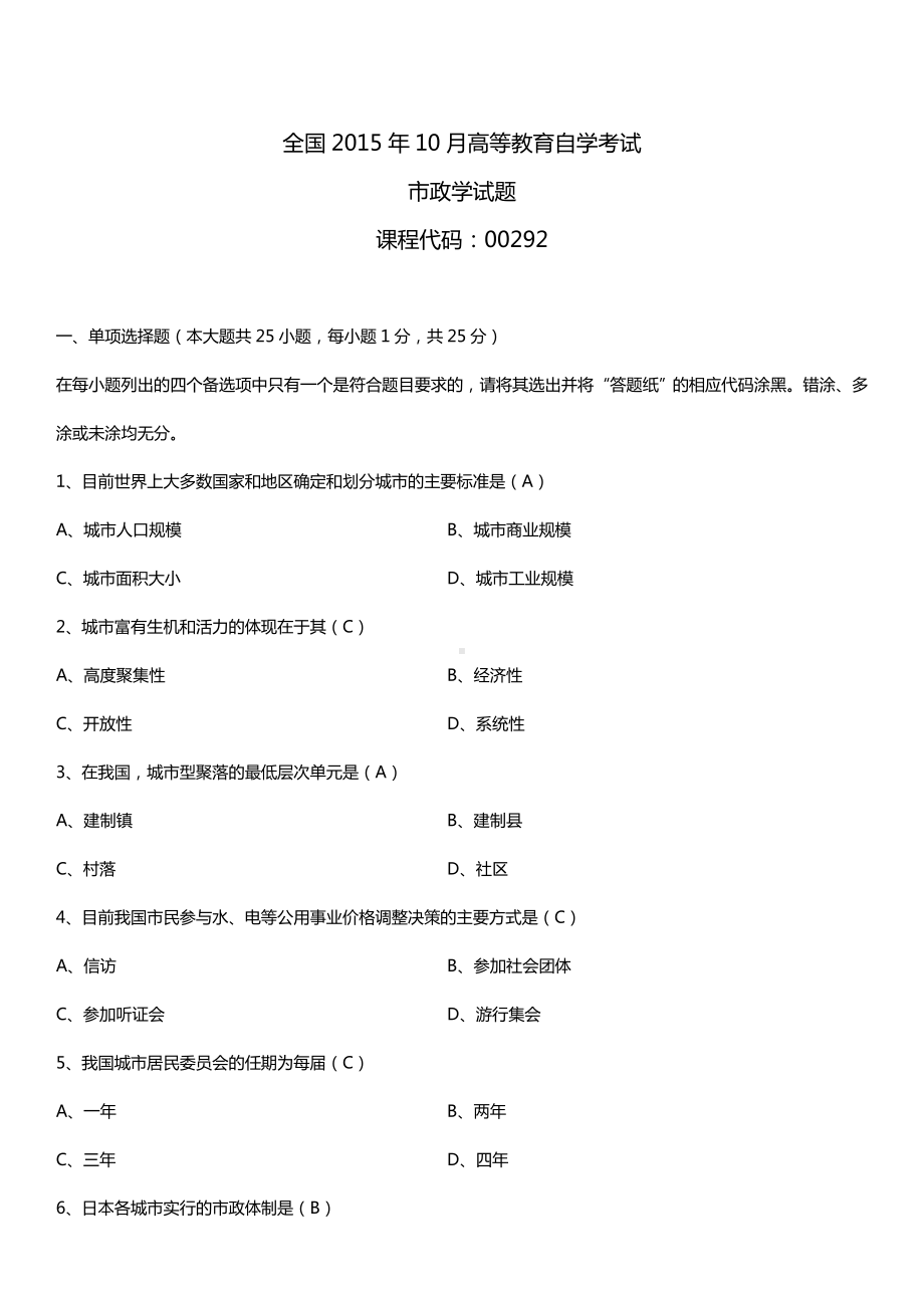 全国2015年10月自学考试00292市政学试题答案.doc_第1页