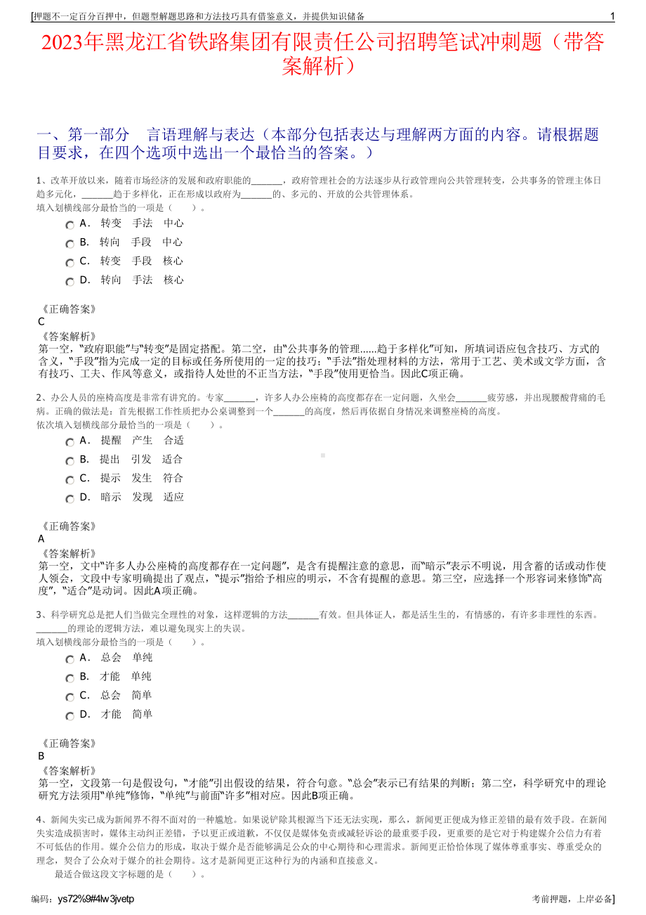 2023年黑龙江省铁路集团有限责任公司招聘笔试冲刺题（带答案解析）.pdf_第1页