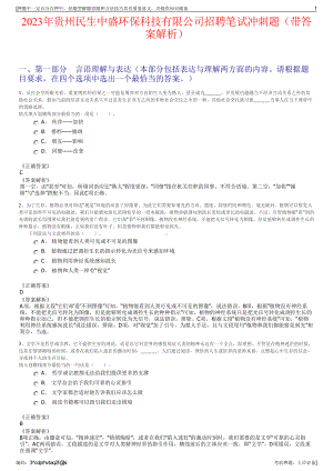 2023年贵州民生中盛环保科技有限公司招聘笔试冲刺题（带答案解析）.pdf