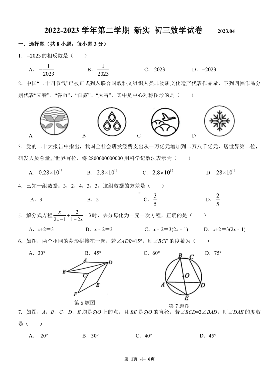 江苏省苏州市高新区实验初级中学2022-2023学年下学期九年级数学中考模拟试卷 .pdf_第1页