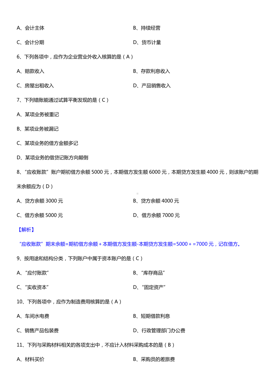 全国2015年10月自学考试00041基础会计学试题答案.doc_第2页