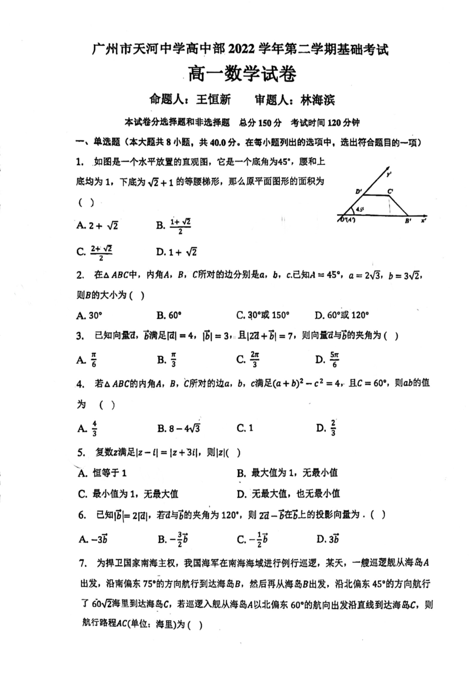 广东省广州市天河 2022-2023学年高一下学期3月基础考试数学试卷 - 副本.pdf_第1页