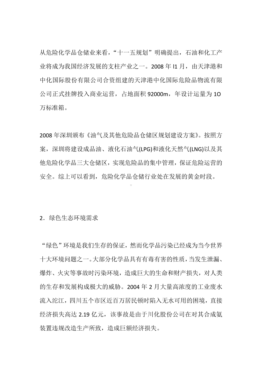 化工危险品仓储安全管理.docx_第2页