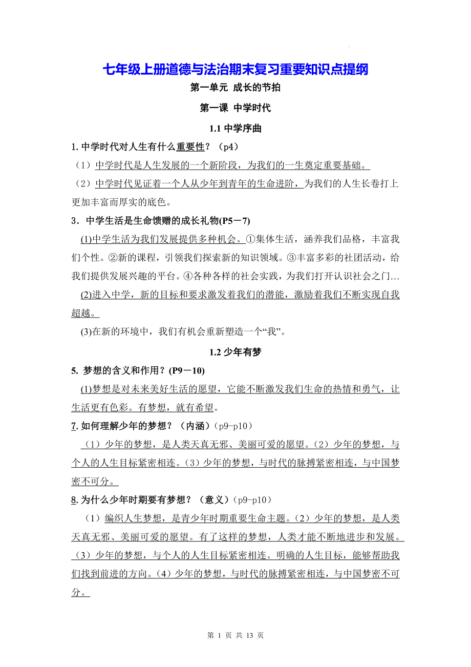 七年级上册道德与法治期末复习重要知识点提纲（实用！）.docx_第1页