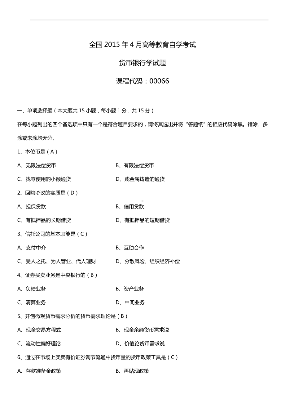 全国2015年4月自学考试00066货币银行学试题答案.doc_第1页