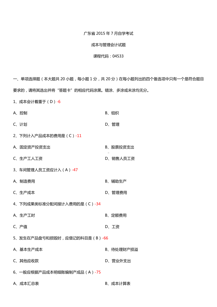 广东省2015年7月自学考试04533管理与成本会计试题答案.doc_第1页