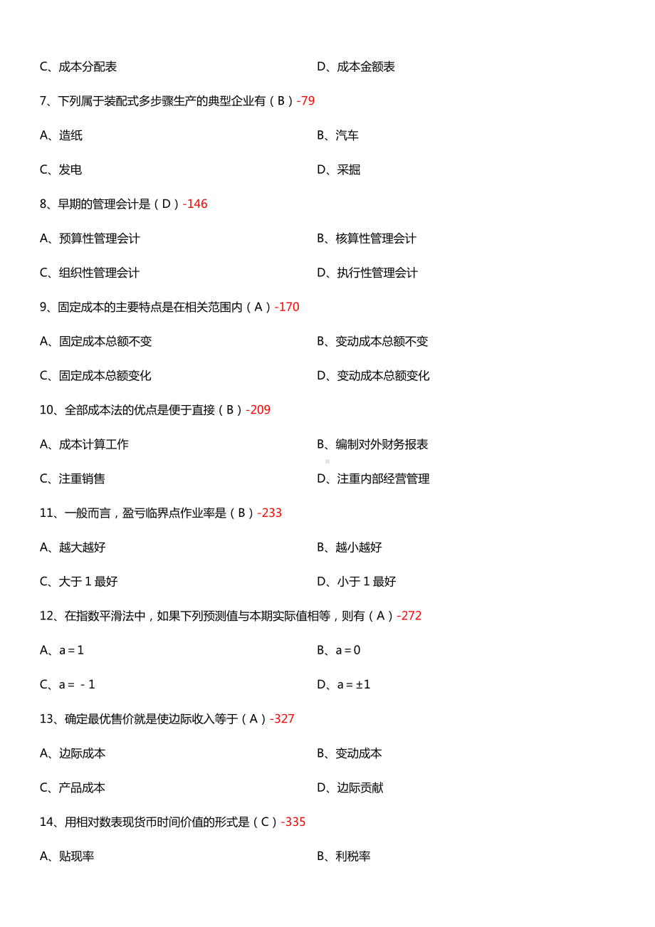 广东省2015年7月自学考试04533管理与成本会计试题答案.doc_第2页