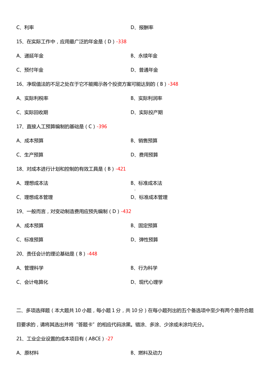 广东省2015年7月自学考试04533管理与成本会计试题答案.doc_第3页