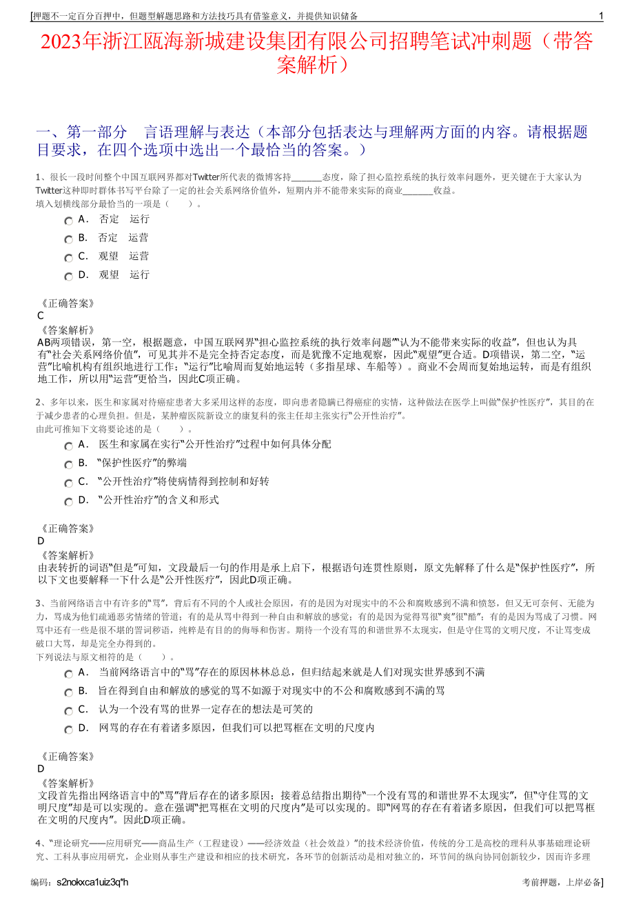 2023年浙江瓯海新城建设集团有限公司招聘笔试冲刺题（带答案解析）.pdf_第1页