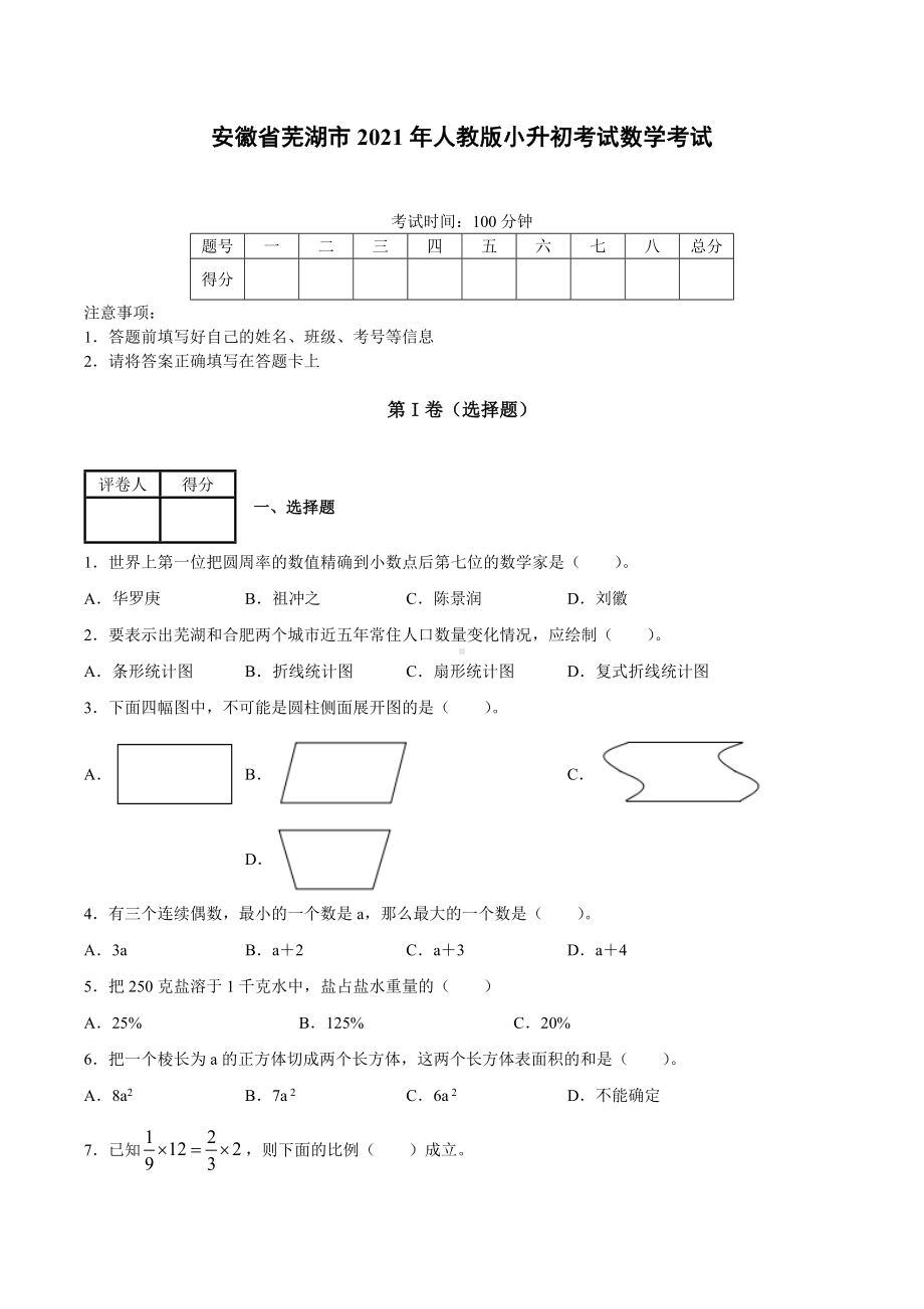 2020-2021学年安徽省芜湖市人教版小升初考试数学考试.docx_第1页