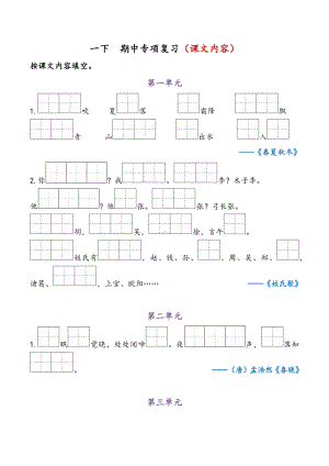 部编版一下语文 期中专项复习（课文内容）.docx