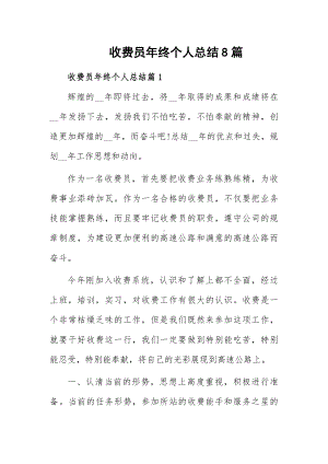 收费员年终个人总结8篇.docx