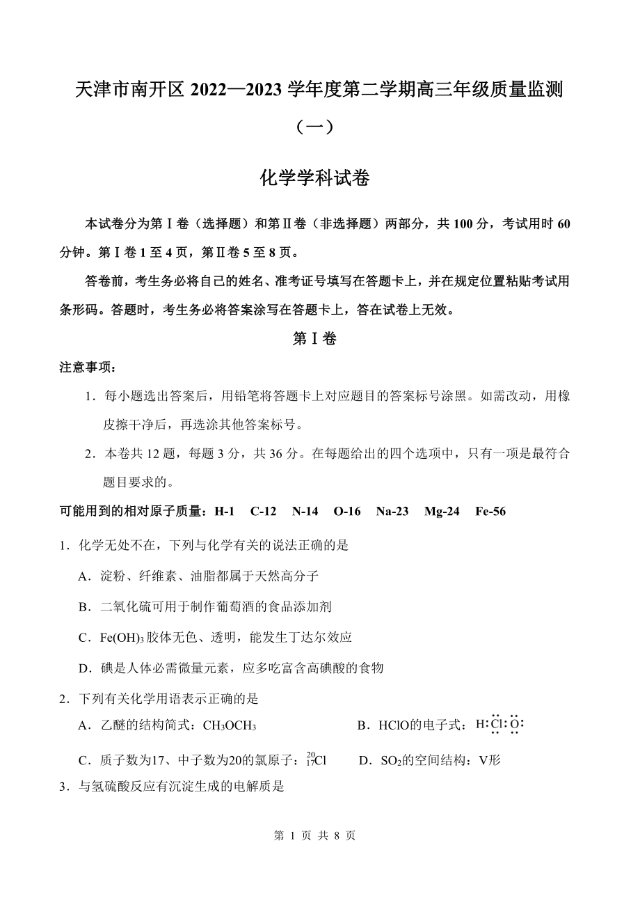 天津市南开区2023届高三下学期质量检测（一）化学试卷+答案.pdf_第1页