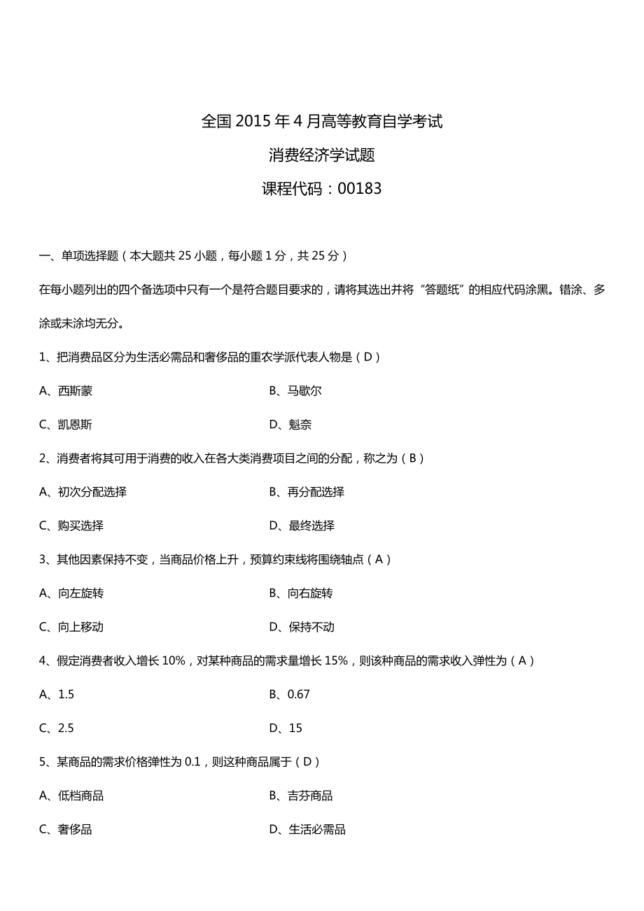 全国2015年4月自学考试00183消费经济学试题答案.doc_第1页