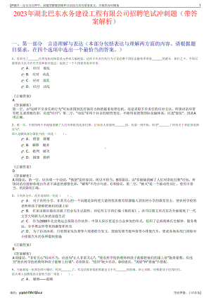 2023年湖北巴东水务建设工程有限公司招聘笔试冲刺题（带答案解析）.pdf