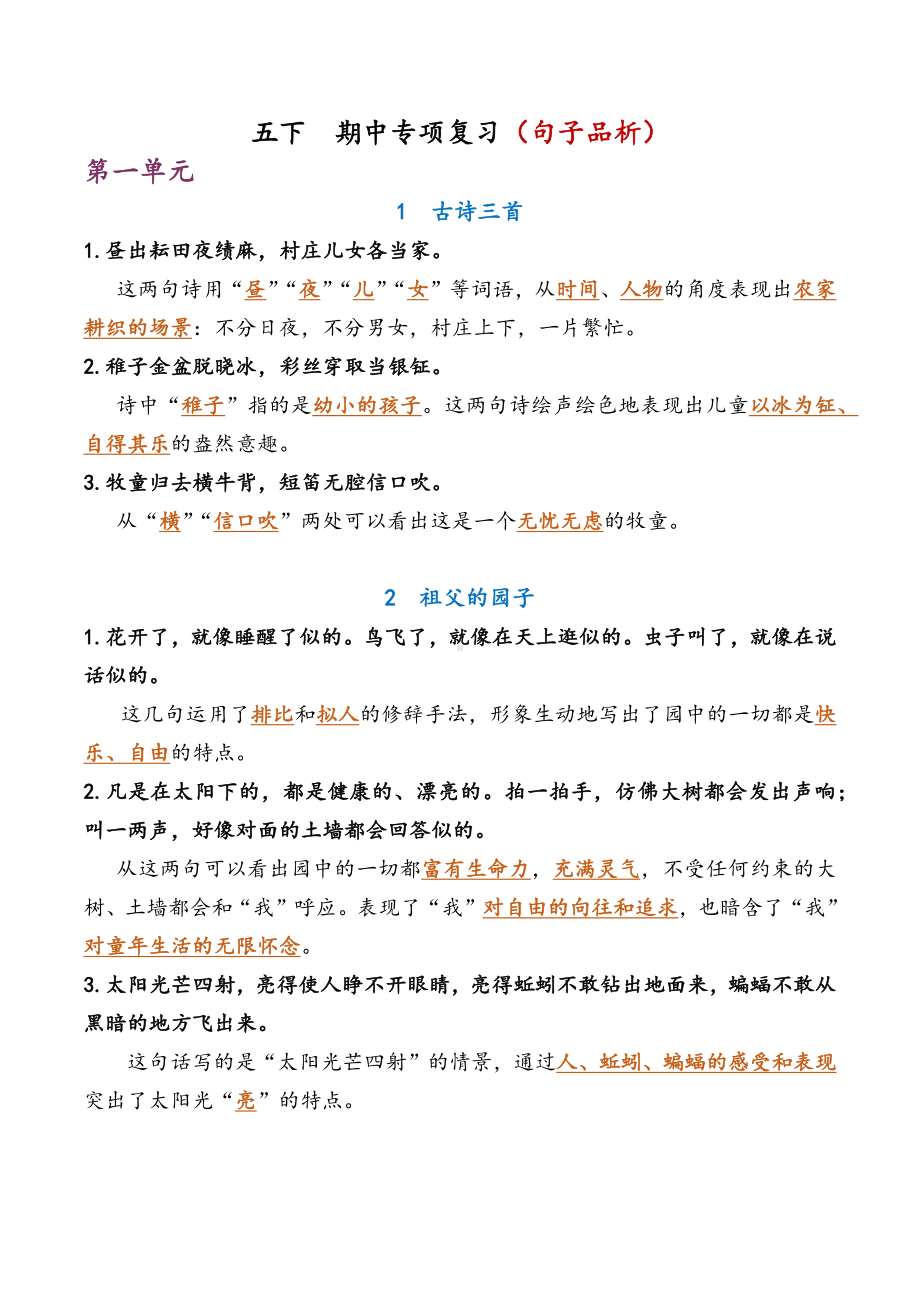 部编版五下语文 期中专项复习（句子品析）.docx_第1页