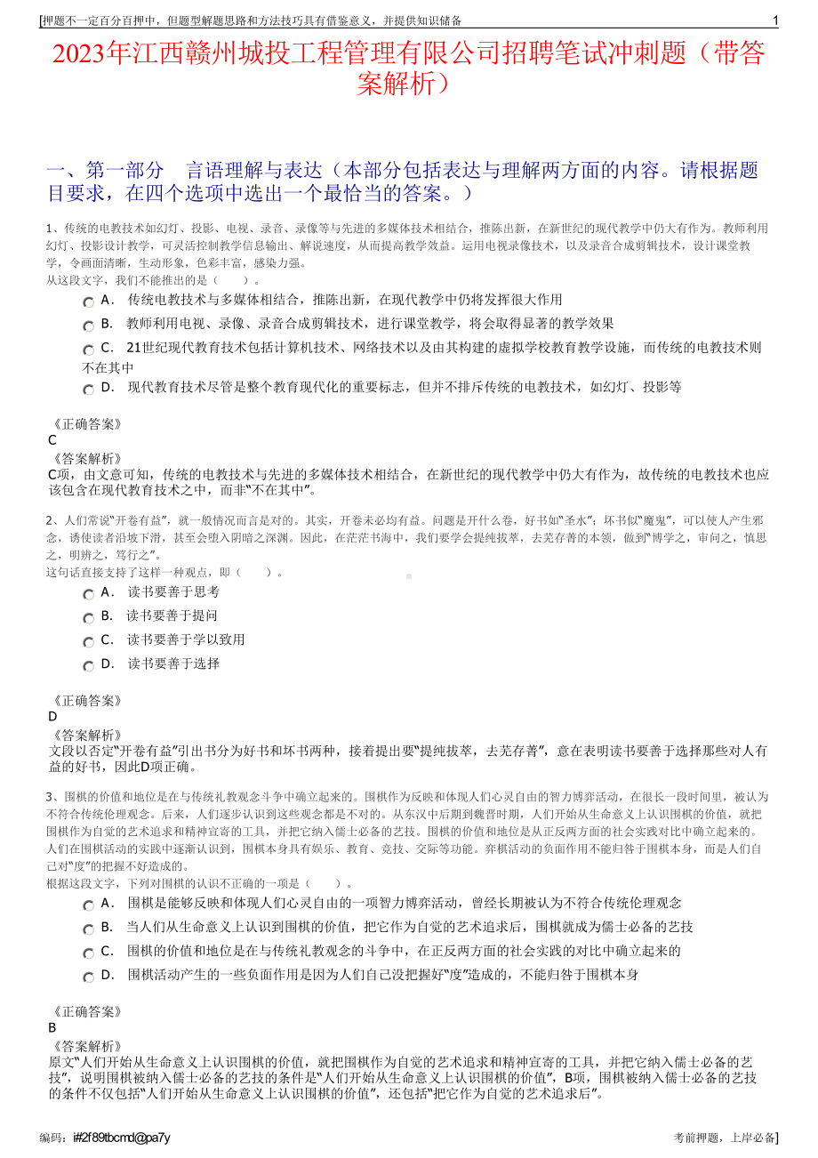 2023年江西赣州城投工程管理有限公司招聘笔试冲刺题（带答案解析）.pdf_第1页