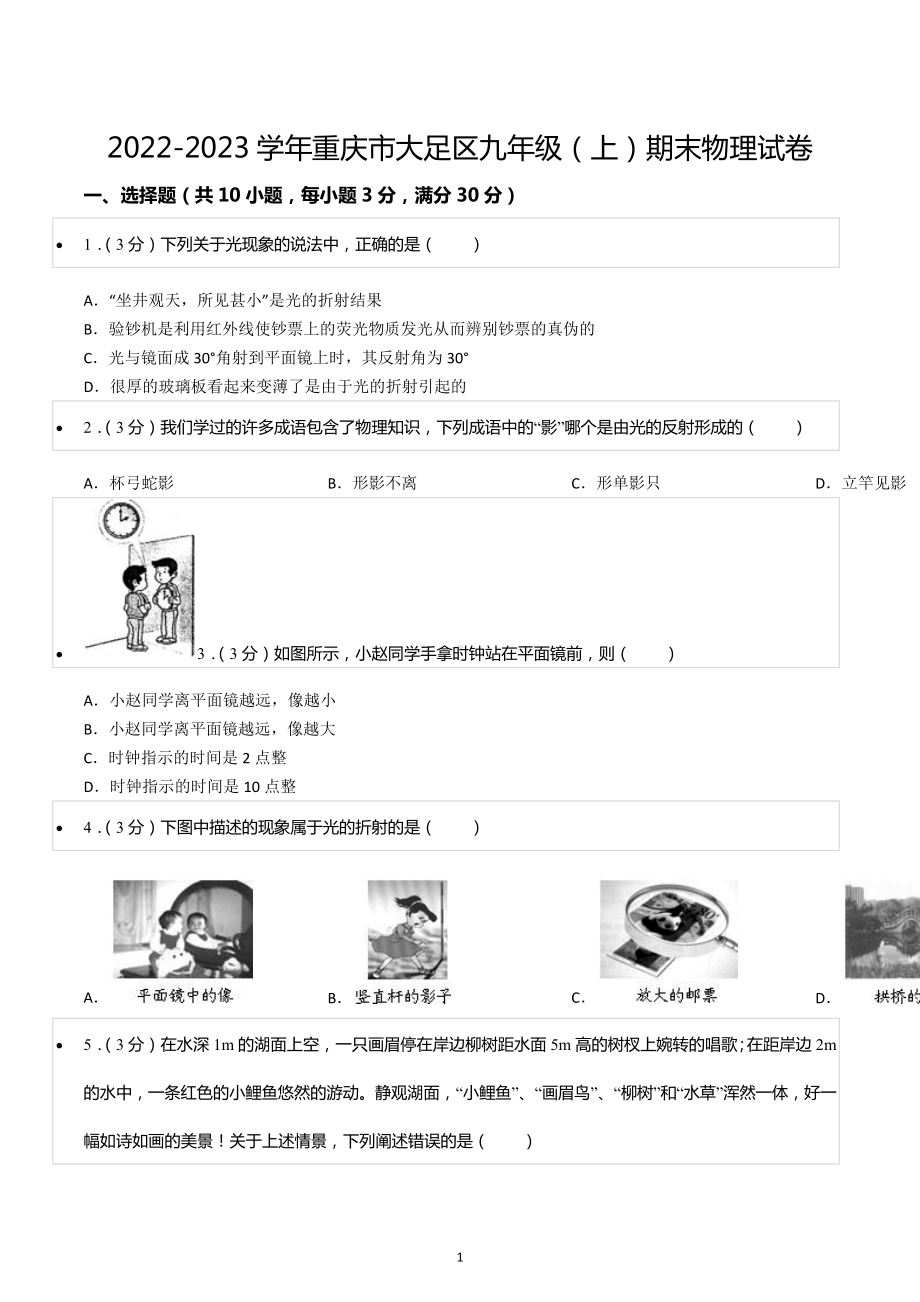 2022-2023学年重庆市大足区九年级（上）期末物理试卷.docx_第1页