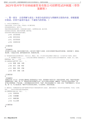 2023年贵州毕节市纳福康贸易有限公司招聘笔试冲刺题（带答案解析）.pdf