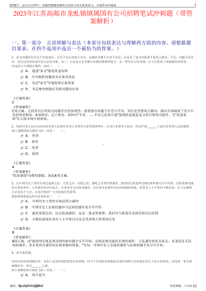 2023年江苏高邮市龙虬镇镇属国有公司招聘笔试冲刺题（带答案解析）.pdf