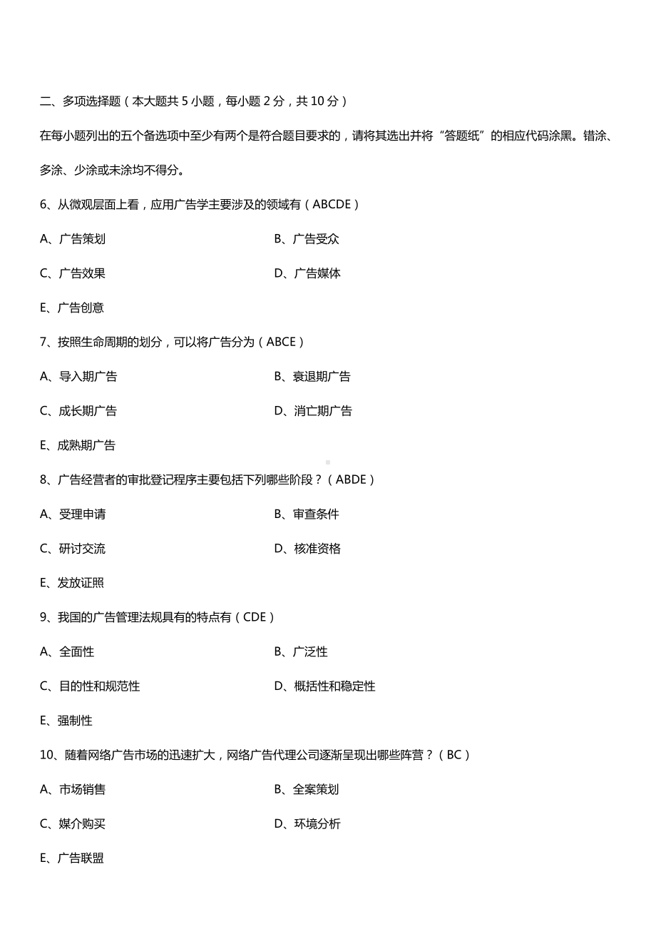 全国2015年4月自学考试00853广告学（二）试题答案.doc_第2页