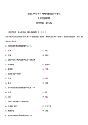 全国2015年4月自学考试00647公关语言试题答案.doc