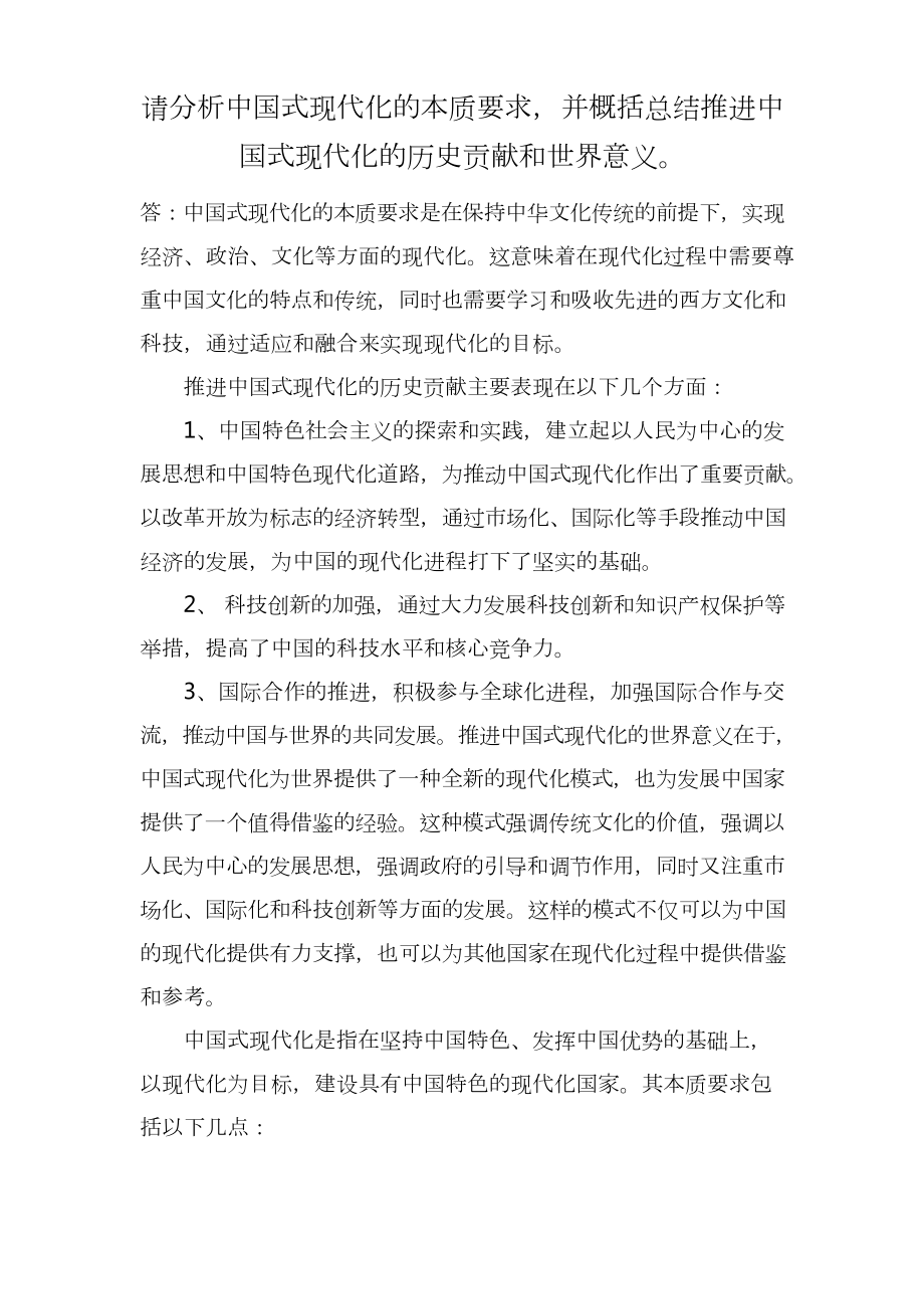 请分析中国式现代化的本质要求,并概括总结推进中国式现代化的历史贡献和世界意义.docx_第1页