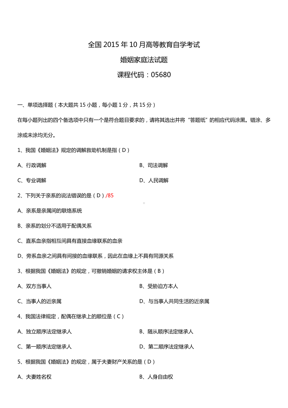 全国2015年10月自学考试05680婚姻家庭法试题答案.doc_第1页