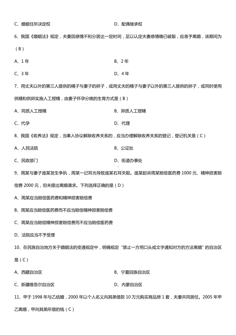 全国2015年10月自学考试05680婚姻家庭法试题答案.doc_第2页