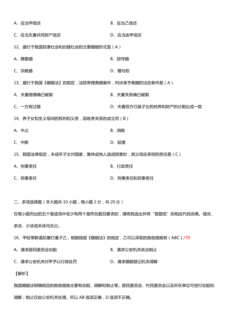 全国2015年10月自学考试05680婚姻家庭法试题答案.doc_第3页