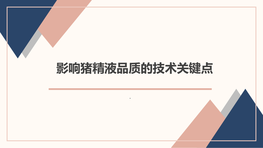 影响猪精液品质的技术关键点.pptx_第1页