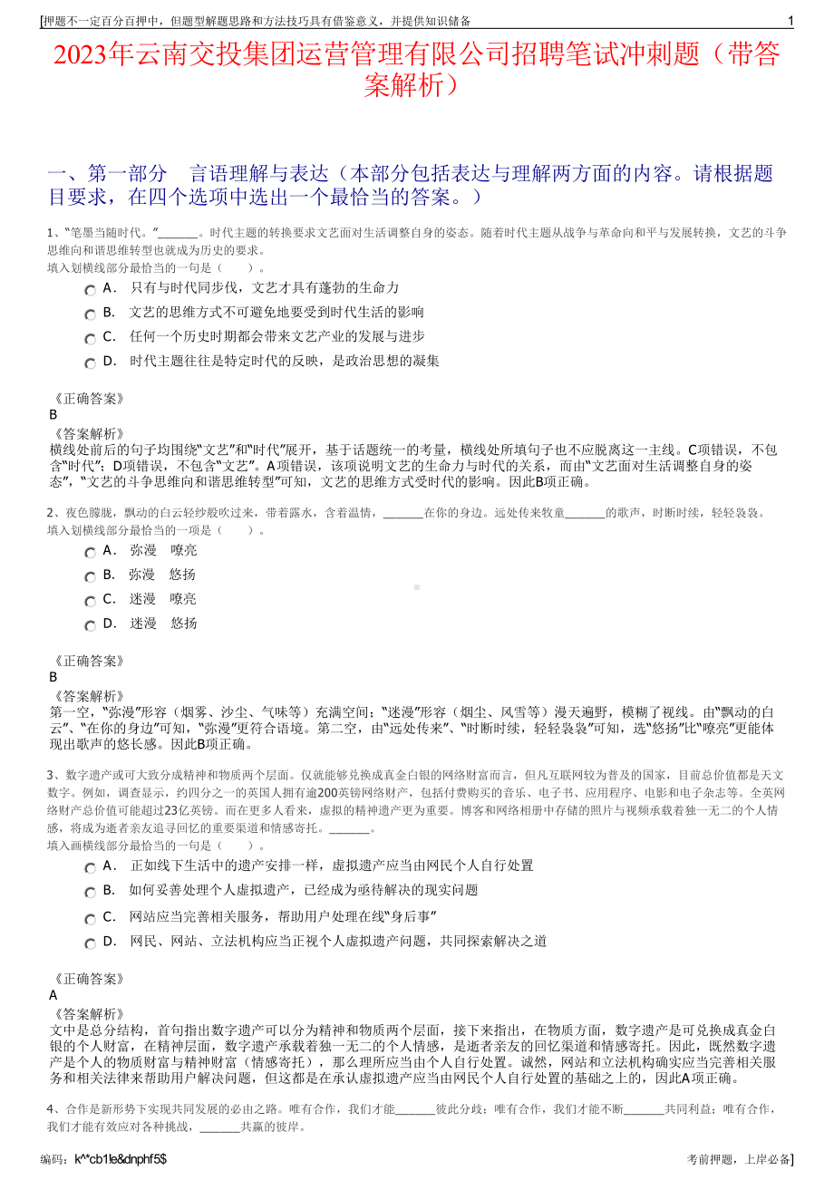 2023年云南交投集团运营管理有限公司招聘笔试冲刺题（带答案解析）.pdf_第1页