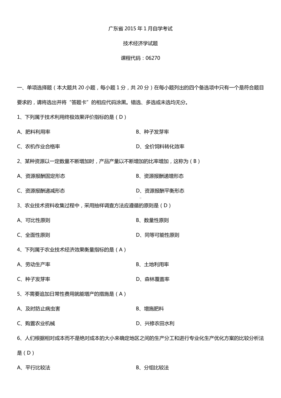 广东省2015年1月自学考试06270技术经济学试题答案.doc_第1页