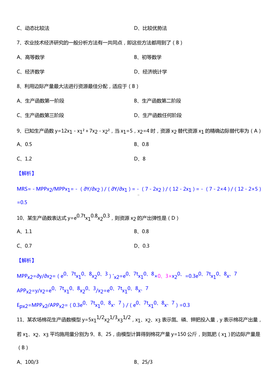 广东省2015年1月自学考试06270技术经济学试题答案.doc_第2页