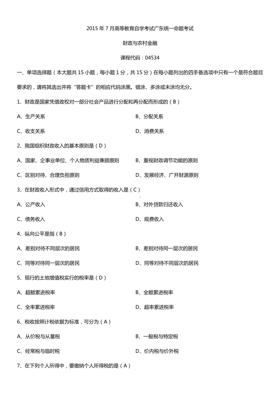 广东2015年7月自学考试04534财政与农村金融试题答案.doc_第1页