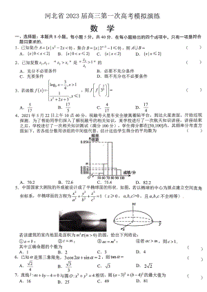 河北省2023届高三下学期第一次模拟数学试卷+答案.pdf