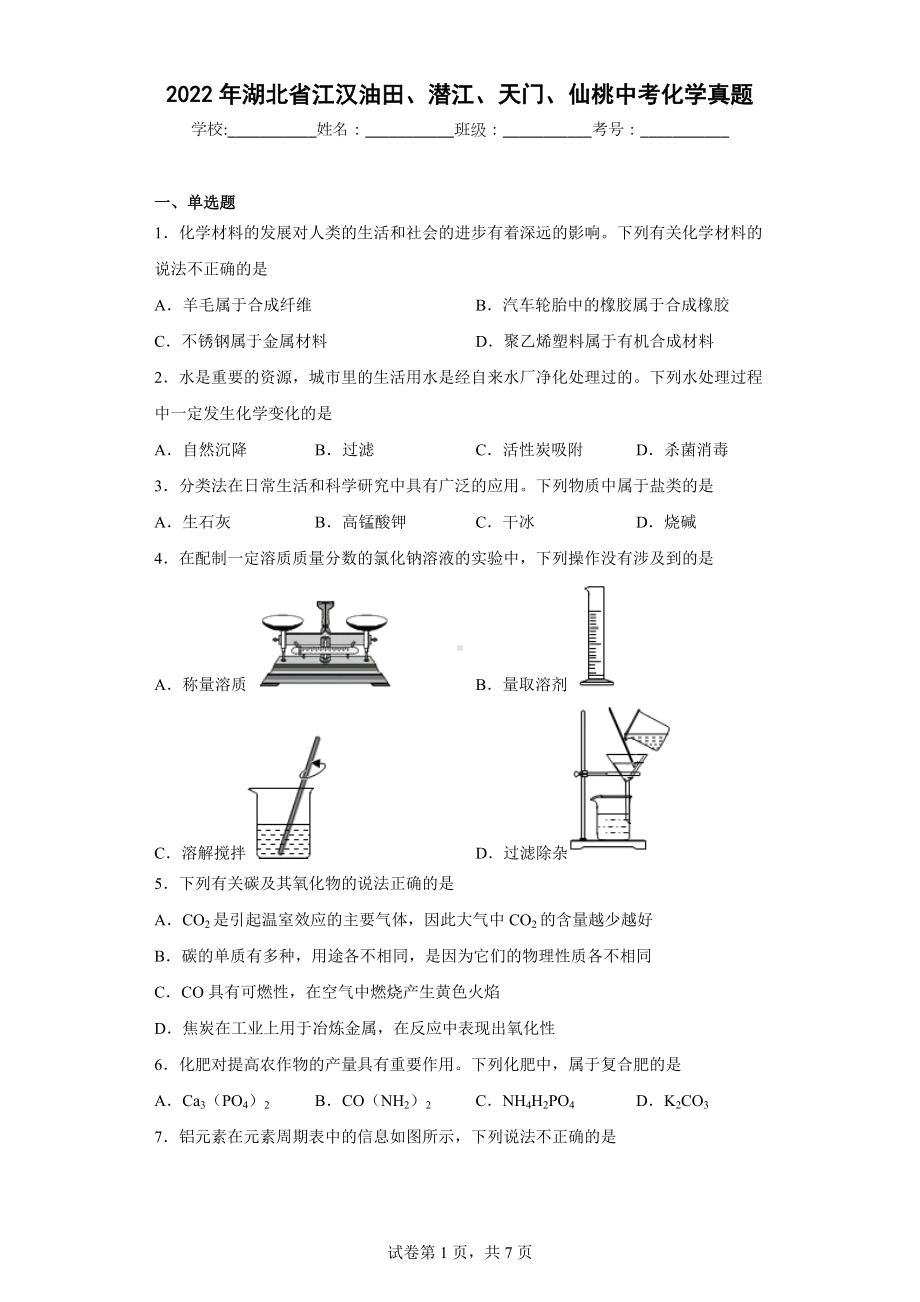 2022年湖北省江汉油田、潜江、天门、仙桃中考化学真题.docx_第1页