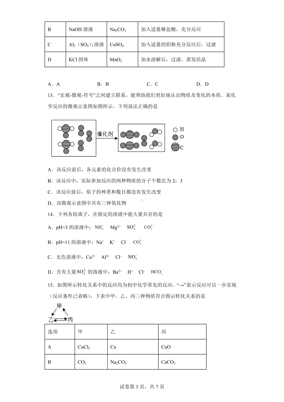 2022年湖北省江汉油田、潜江、天门、仙桃中考化学真题.docx_第3页