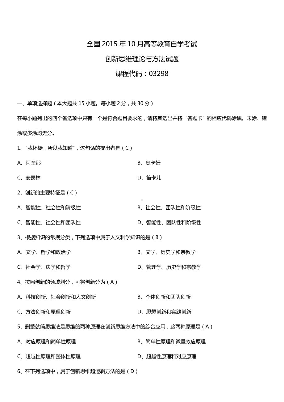 全国2015年10月自学考试03298创新思维理论与方法试题答案.doc_第1页