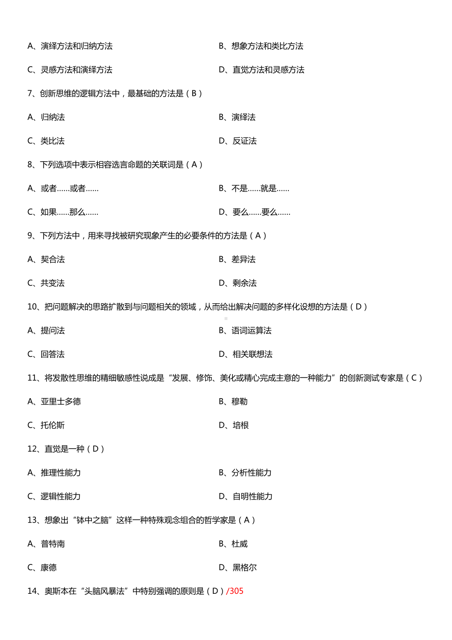 全国2015年10月自学考试03298创新思维理论与方法试题答案.doc_第2页