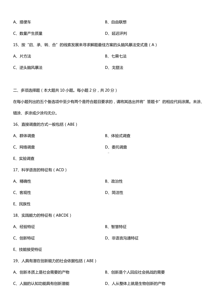 全国2015年10月自学考试03298创新思维理论与方法试题答案.doc_第3页