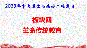 2023年中考道德与法治二轮复：板块四 革命传统教育 课件37张依据2022新课标.pptx