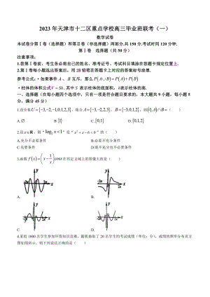 天津市十二区重点高中2023届高三毕业班联考（一）数学试卷+答案.pdf