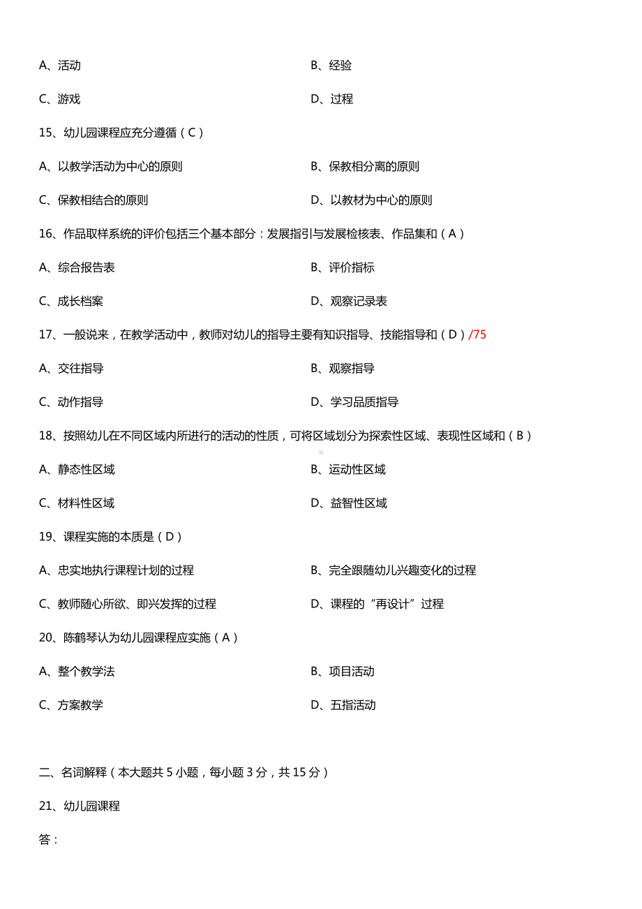 全国2015年10月自学考试00394幼儿园课程试题答案.doc_第3页